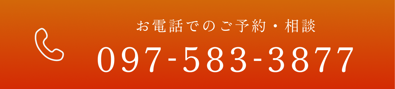 お電話でのご予約・相談　TEL：097-583-3877