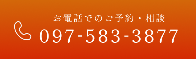 お電話でのご予約・相談　TEL：097-583-3877