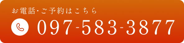 お電話・ご予約はこちら　TEL：097-583-3877