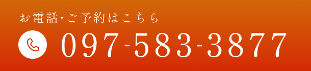 お電話・ご予約はこちら　TEL：097-583-3877