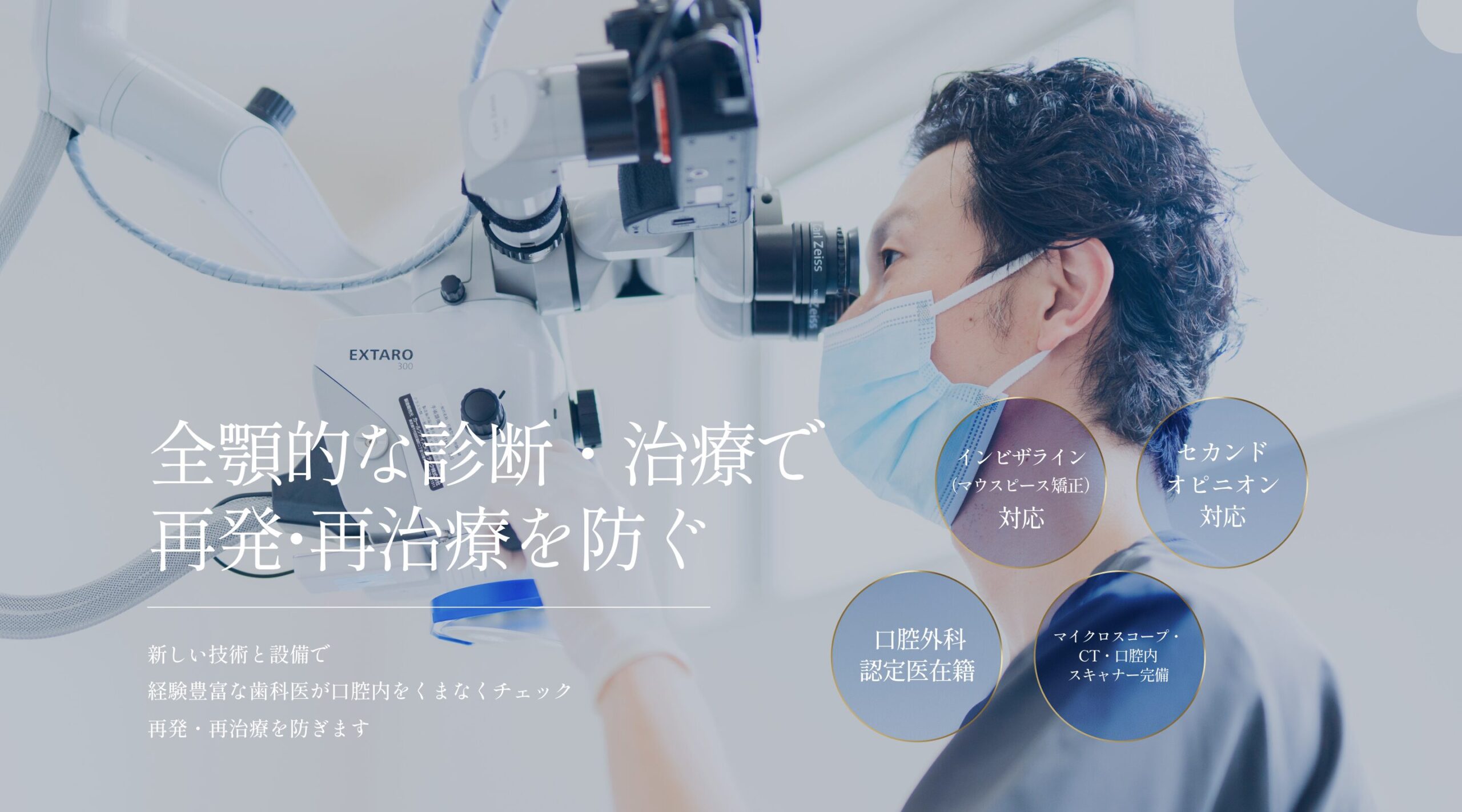 全顎的な診断・治療で再発・再治療を防ぐ